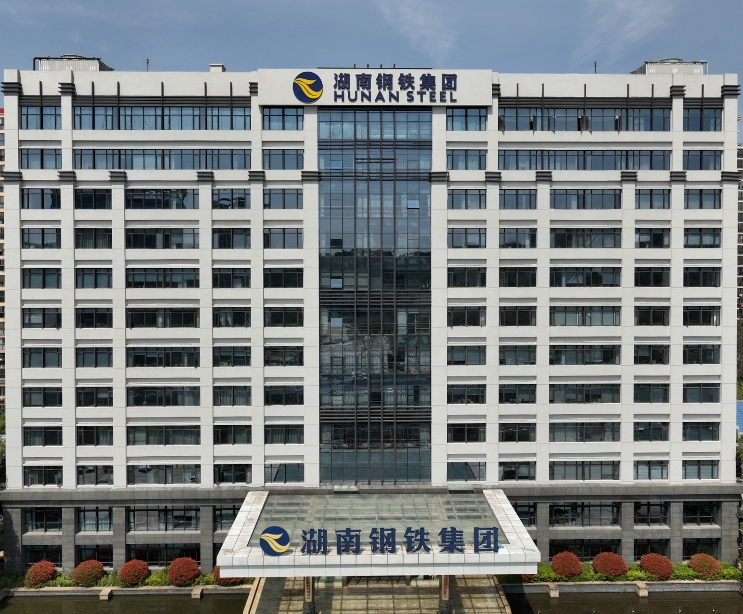 湖南钢铁集团