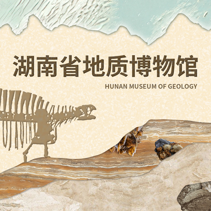 湖南省地质博物馆VR展厅