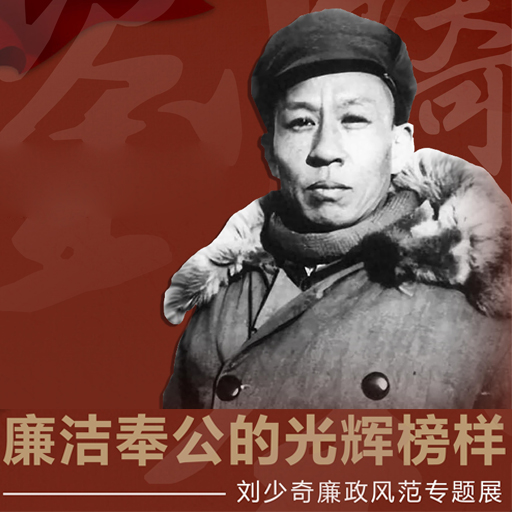 刘少奇廉政风范专题展