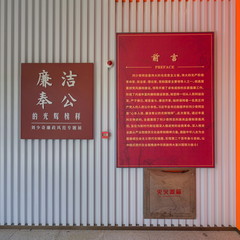 刘少奇廉政风范专题展